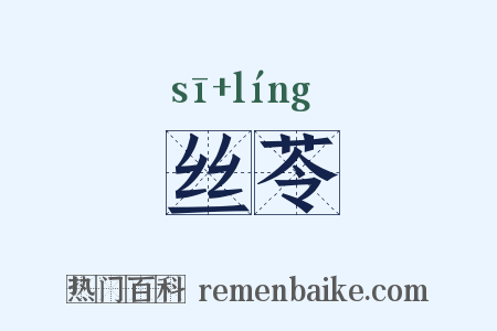 丝苓是什么意思的图片